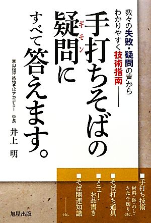 手打ちそばの疑問にすべて答えます。 数々の失敗・疑問の声からわかりやすく技術指南