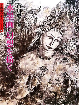 水墨画・幻想を描く 水墨画の達人シリーズ66