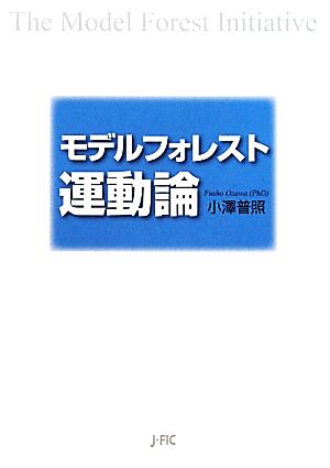 モデルフォレスト運動論