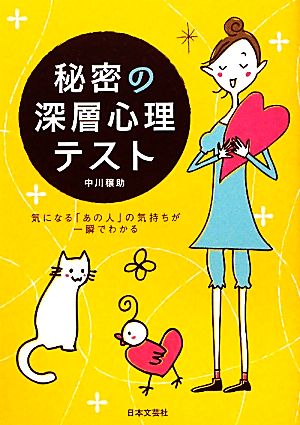 秘密の深層心理テスト 気になる「あの人」の気持ちが一瞬でわかる