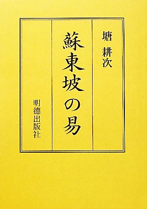 蘇東坡の易