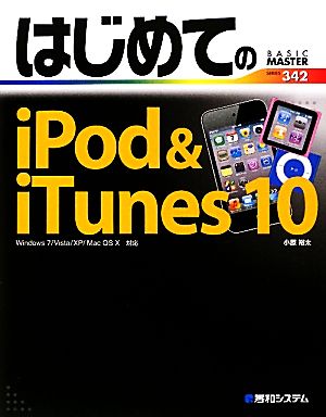 はじめてのiPod&iTunes10Windows7/Vista/XP/Mac OS 対応BASIC MASTER SERIES