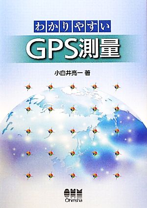 わかりやすいGPS測量