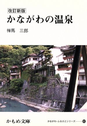 かながわの温泉 改訂新版 かもめ文庫