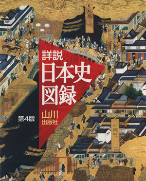 詳説 日本史図録 第4版