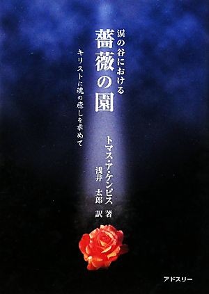 涙の谷における薔薇の園 キリストに魂の癒しを求めて