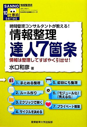 情報整理達人7箇条 時間管理コンサルタントが教える 情報は整理してすばやく引出せ！ SANNO仕事術シリーズ