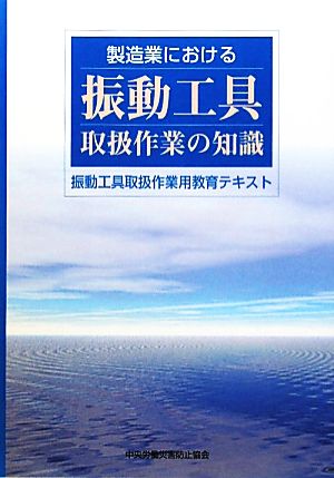 製造業における振動工具取扱作業の知識 振動工具取扱作業用教育テキスト