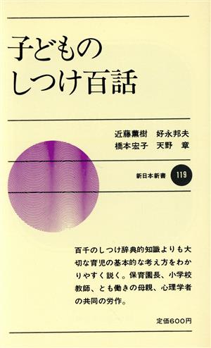 子どものしつけ百話 新日本新書