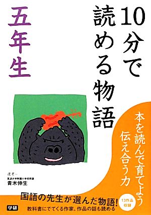 10分で読める物語 五年生