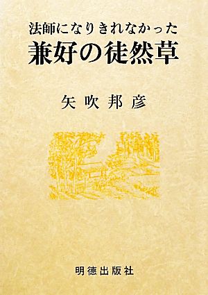 法師になりきれなかった兼好の徒然草