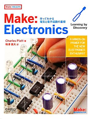 Make:Electronics 作ってわかる電気と電子回路の基礎 Make:PROJECTS