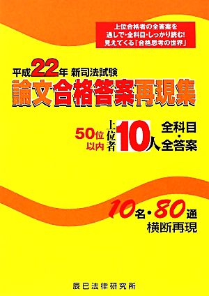 新司法試験論文合格答案再現集上位者10人全科目・全答案(平成22年)