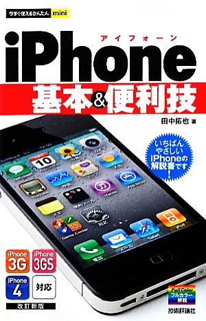 iPhone基本&便利技 今すぐ使えるかんたんmini