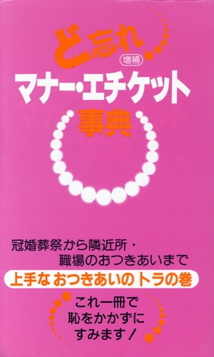 ど忘れマナー・エチケット事典