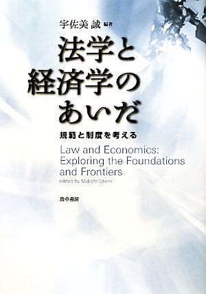 法学と経済学のあいだ 規範と制度を考える