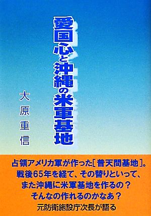 愛国心と沖縄の米軍基地