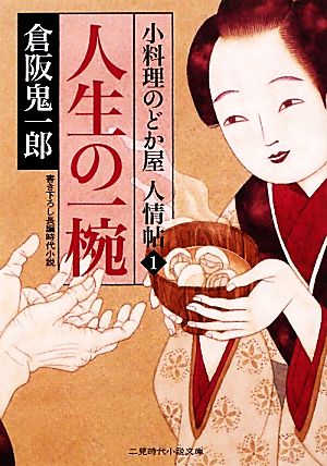 人生の一椀小料理のどか屋人情帖 1二見時代小説文庫