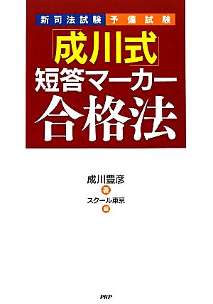 新司法試験・予備試験 「成川式」短答マーカー合格法