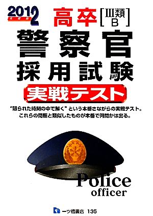 高卒警察官採用試験実戦テスト(2012年度版)