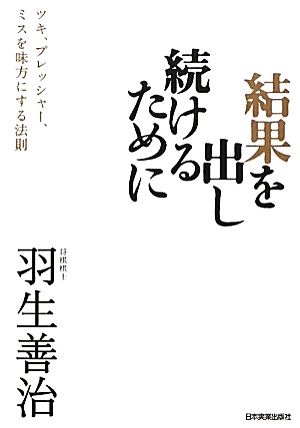 結果を出し続けるために ツキ、プレッシャー、ミスを味方にする法則