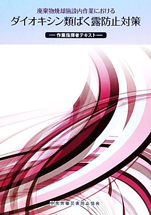 廃棄物焼却施設内作業におけるダイオキシン類ばく露防止対策 作業指揮者テキスト