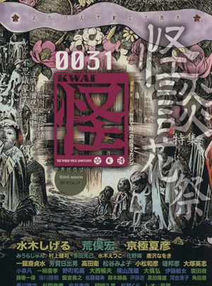 怪 KWAI(0031)特集:怪談花祭カドカワムック370
