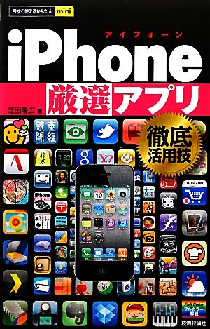 iPhone厳選アプリ徹底活用技 今すぐ使えるかんたんmini