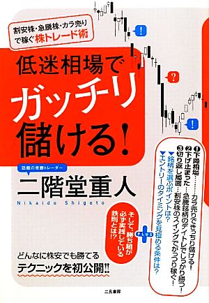 低迷相場でガッチリ儲ける！