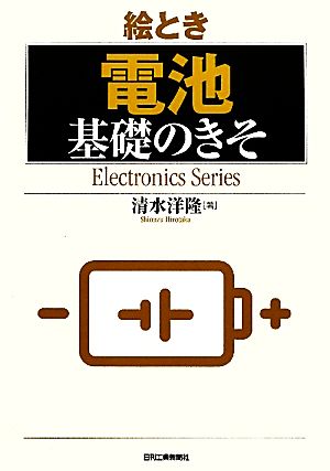 絵とき「電池」基礎のきそ Electronics Series