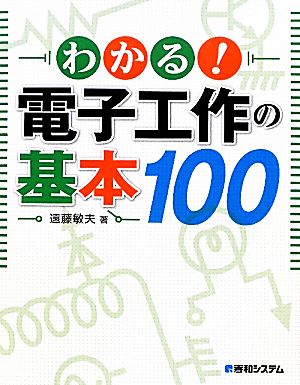 わかる！電子工作の基本100