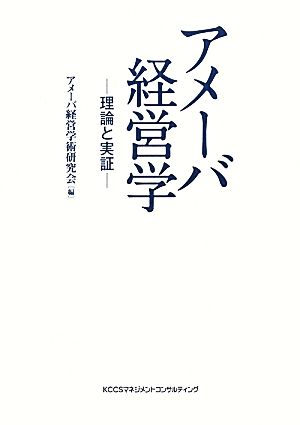 アメーバ経営学 理論と実証