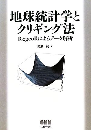 地球統計学とクリギング法 RとgeoRによるデータ解析