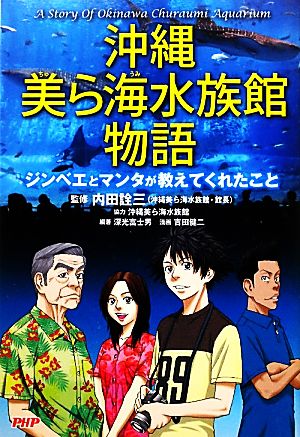 沖縄美ら海水族館物語 ジンベエとマンタが教えてくれたこと