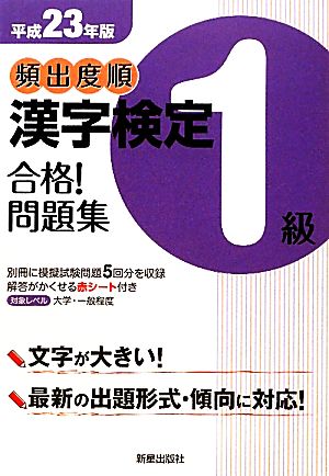 頻出度順 漢字検定1級 合格！問題集(平成23年度版)