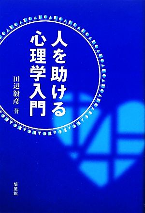 人を助ける心理学入門