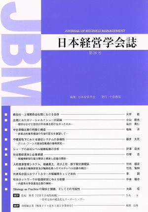 日本経営学会誌(第26号)