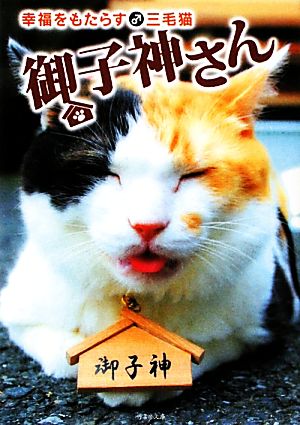 幸福をもたらす♂三毛猫 御子神さん竹書房文庫