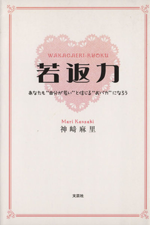 若返力 あなたも“自分が若い