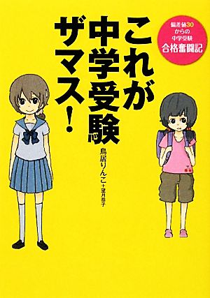 これが中学受験ザマス！ 偏差値30からの中学受験合格奮闘記