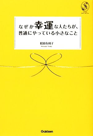 なぜか幸運な人たちが、普通にやっている小さなこと セレンディップハート・セレクション