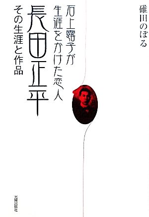 石上露子が生涯をかけた恋人 長田正平 その生涯と作品