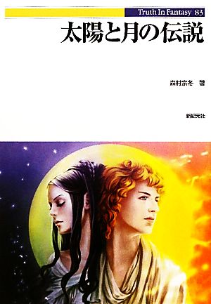 太陽と月の伝説 Truth In Fantasy83