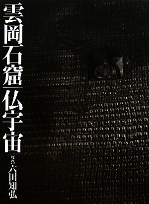 雲岡石窟 仏宇宙 中古本・書籍 | ブックオフ公式オンラインストア