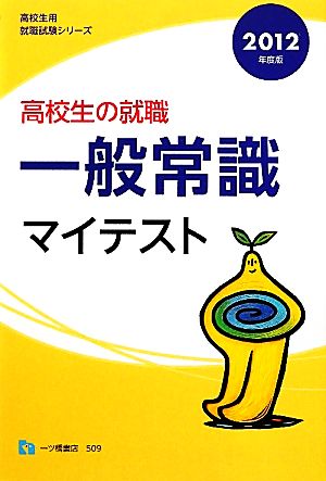 高校生の就職 一般常識マイテスト(2012年度版) 高校生用就職試験シリーズ