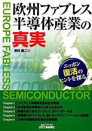 欧州ファブレス半導体産業の真実ニッポン復活のヒントを探る！B&Tブックス