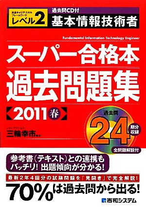 過去問CD付基本情報技術者スーパー合格本過去問題集(2011春) レベル2