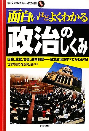 面白いほどよくわかる政治のしくみ 国会、政党、官僚、選挙制度…日本政治のすべてがわかる！ 学校で教えない教科書