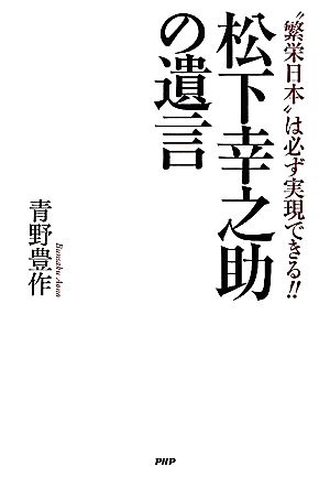 松下幸之助の遺言 “繁栄日本