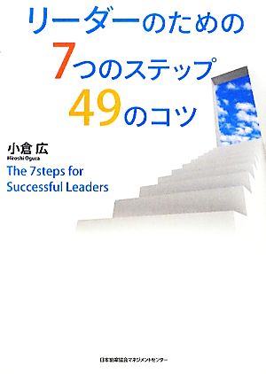 リーダーのための7つのステップ49のコツ